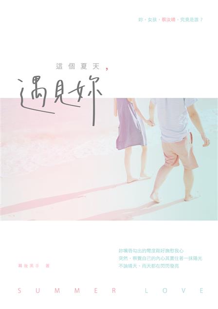 一個值得午後在長堤上面向大海，痛快閱讀的「發現愛」的故事。--《這個夏天，遇見妳》