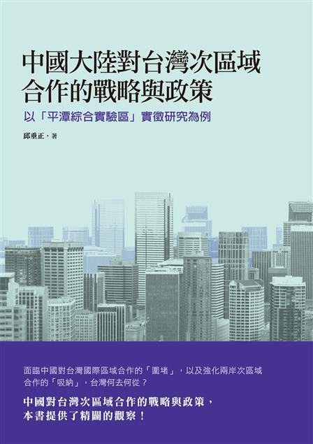 《中國大陸對台灣次區域合作的戰略與政策──以「平潭綜合實驗區」實徵研究為例》