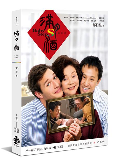 不一樣的家庭，也可以一樣幸福！--《滿月酒--電影書》