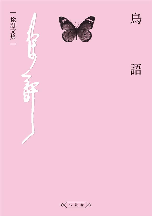鬼才徐訏融合上海時期浪漫色彩的短篇小說集。--《鳥語》
