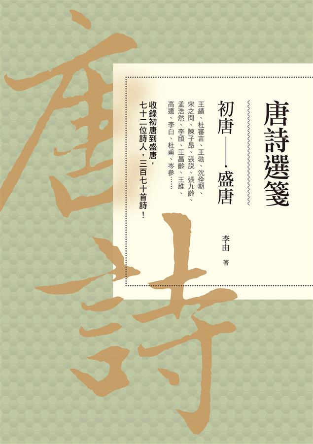 錄初唐到盛唐，七十二位詩人，三百七十首詩！--《唐詩選箋：初唐-盛唐》
