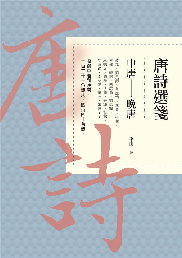 收錄中唐到晚唐，一百二十一位詩人，四百四十首詩！--《唐詩選箋：中唐-晚唐》