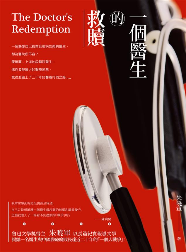 透過報導文學的紀實筆法，呈現各種荒唐不經的醫界腐敗現象。--《一個醫生的救贖》