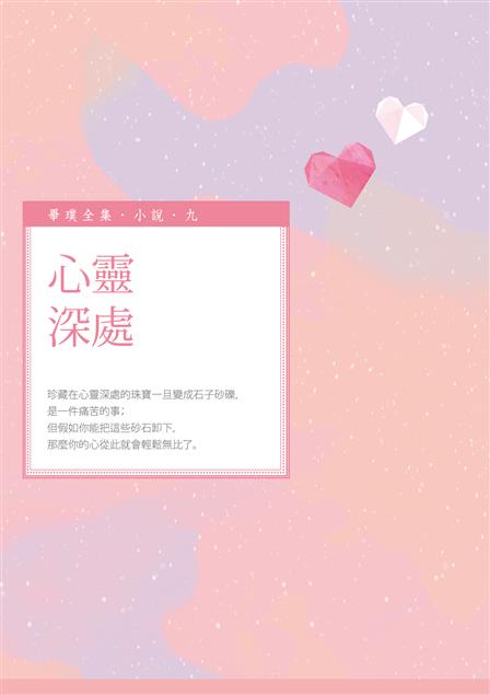 假如你能把這些砂石卸下，  那麼你的心從此就會輕鬆無比了。 --《心靈深處》