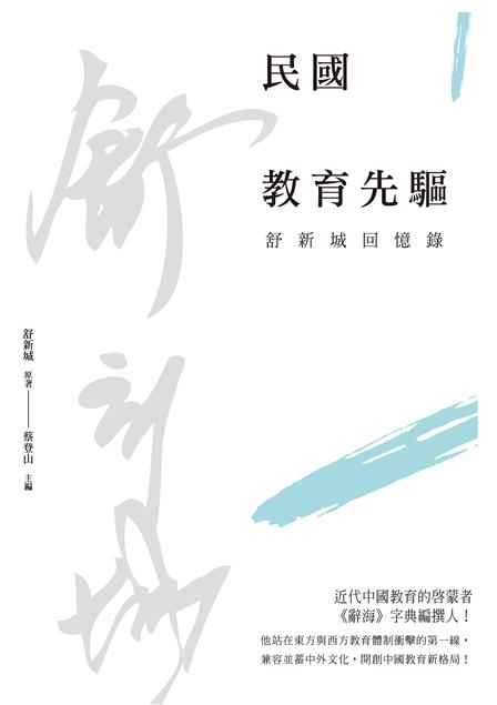 近代中國教育的啟蒙者、《辭海》字典編撰人。--《民國教育先驅--舒新城回憶錄》
