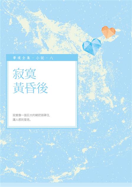 寂寞像一面巨大的網把頭罩住，  讓人感到窒息。--《寂寞黃昏後》