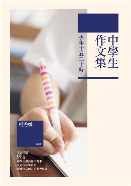 青少年學習與提升作文能力的參考用書。--《少年十五二十時──中學生作文集》