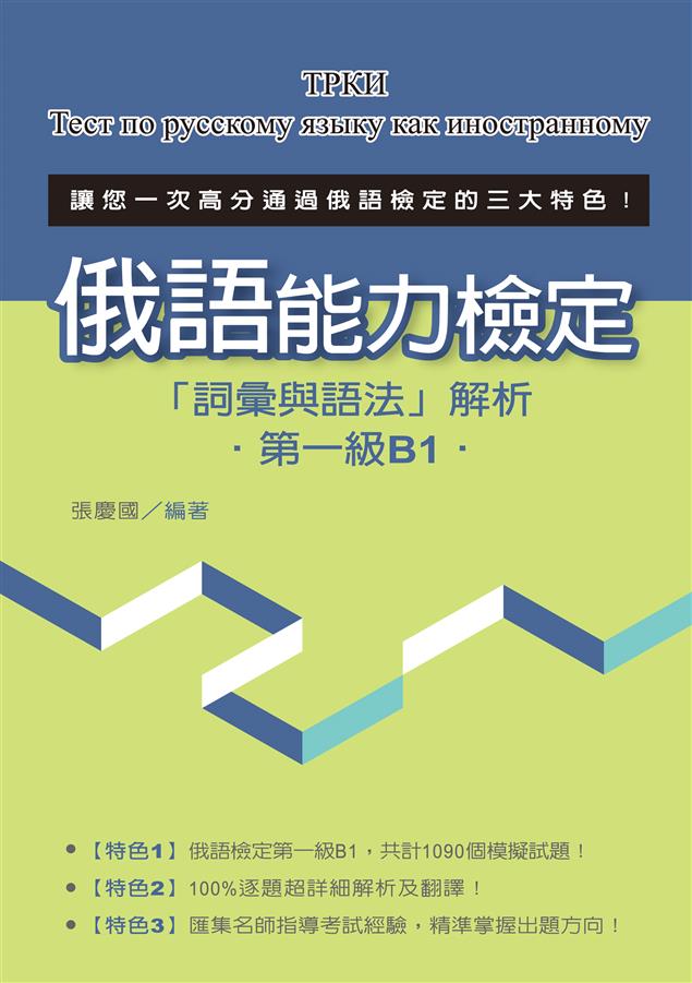 100%逐題超詳細解析及翻譯！--《俄語能力檢定「詞彙與語法」解析（第一級B1）》