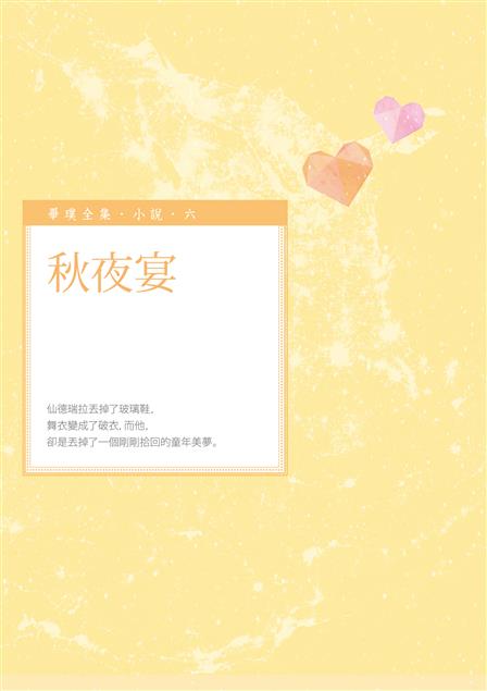 十篇中短篇小說，每一個段落，都是社會真實的縮影。--《秋夜宴》