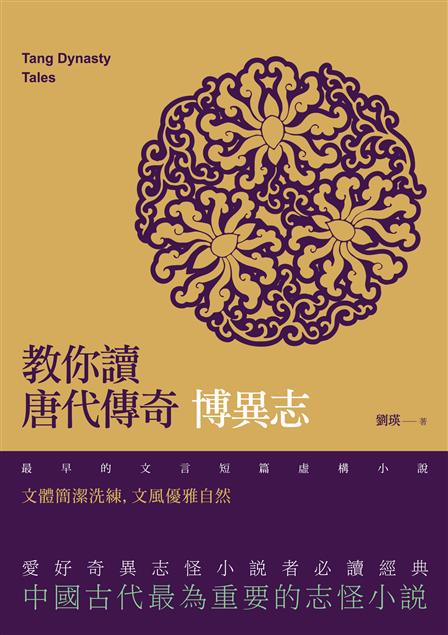 愛好奇異志怪小說這者必讀經典。--《教你讀唐代傳奇--博異志》