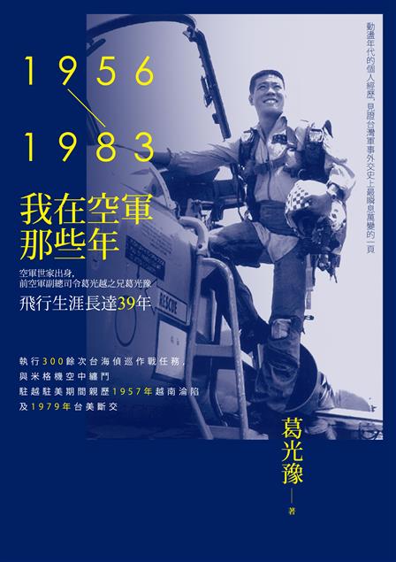 見證台灣軍事外交史上最瞬息萬變的一頁。--《我在空軍那些年（1956-1983）》