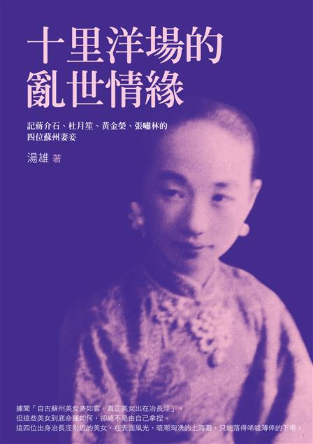 記蔣介石、杜月笙、黃金榮、張嘯林的四位蘇州妻妾。--《十里洋場的亂世情緣》