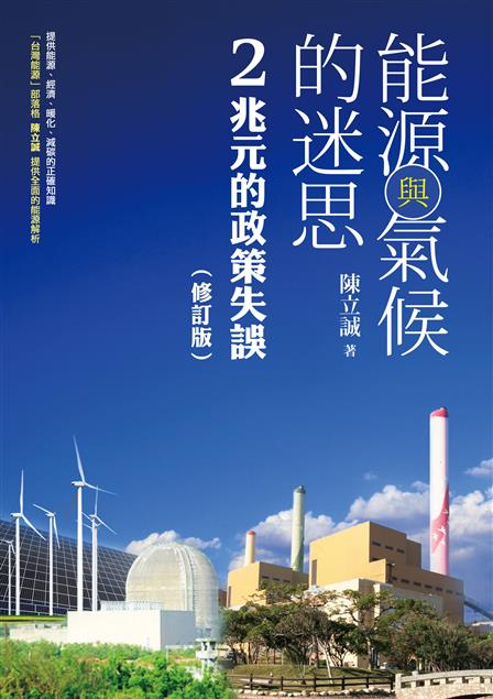 提供能源、經濟、暖化、減碳的正確知識 。--《能源與氣候的迷思--兩兆元的政策失誤【修訂版】》