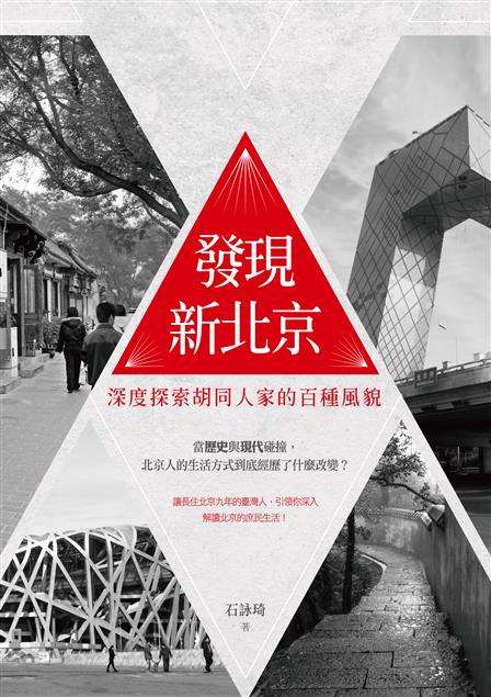讓長住北京九年的臺灣人，引領你深入解讀北京的庶民生活！--《發現新北京：深度探索胡同人家的百種風貌》