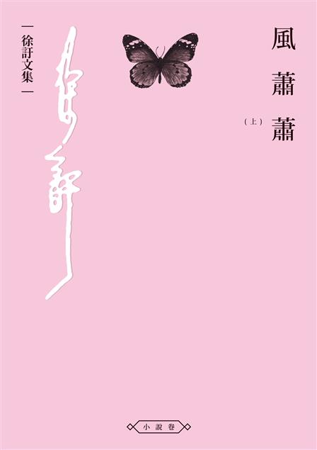 海派文學宗師 徐訏 代表作--《風蕭蕭（上）》
