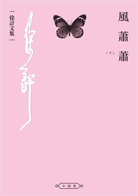 《亞洲周刊》二十世紀中文小說一百強--《風蕭蕭（下）》