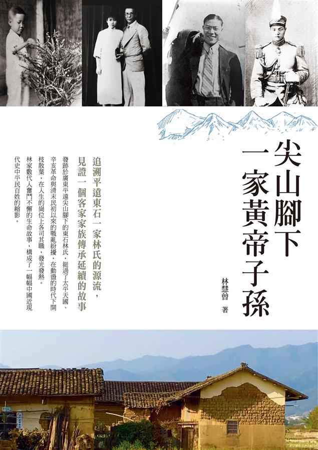 本書細細爬梳林氏諸先人光宗耀祖的史蹟。--《尖山腳下一家黃帝子孫》