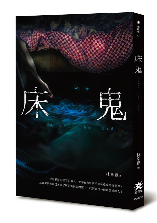 林斯諺創作生涯中題材最多變、最值得蒐藏的短篇詭計傑作選！--《床鬼》