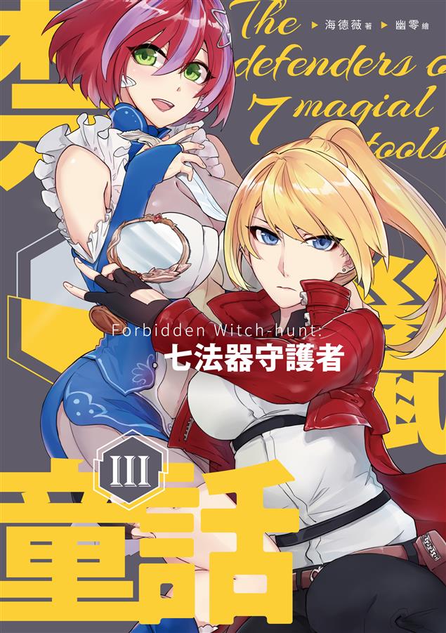 當代華人「都會奇幻」代表作。--《禁獵童話III：七法器守護者》