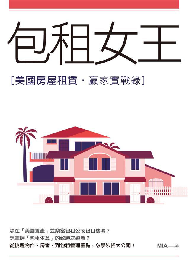 從挑選物件、房客，到包租管理重點，必學妙招大公開！--《包租女王--美國房屋租賃贏家實戰錄》