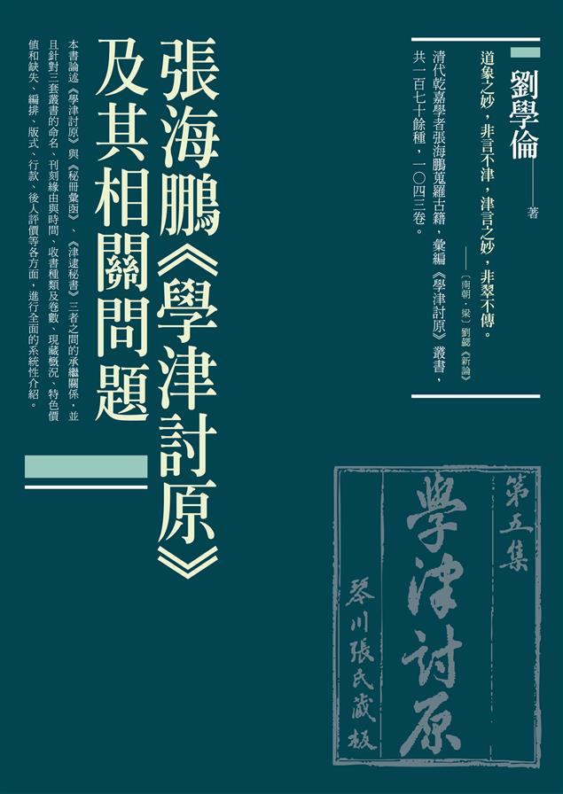 清代乾嘉時期知名藏書家、刻書家。--《張海鵬《學津討原》及其相關問題》