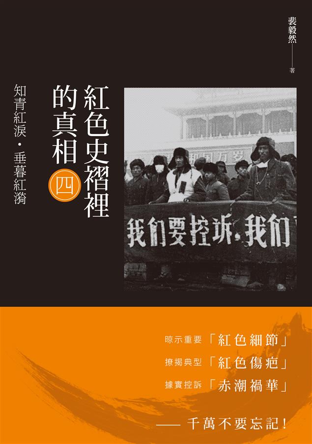 以知青為軸，實錄作者上山下鄉。--《紅色史褶裡的真相(四)：知青紅淚&#183;垂暮紅漪》