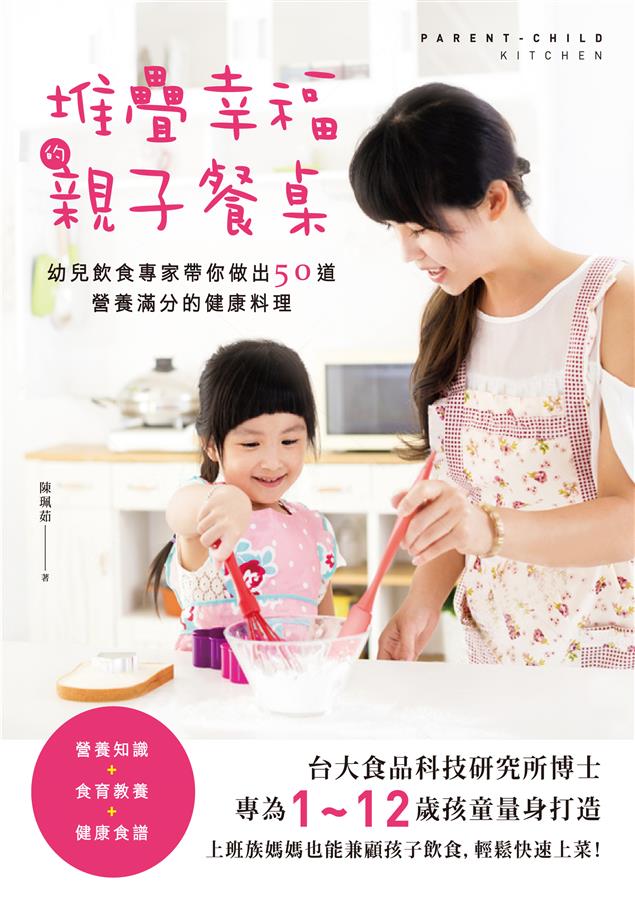 專為1~12歲孩童量身打造！--《堆疊幸福的親子餐桌：幼兒飲食專家帶你做出50道營養滿分的健康》