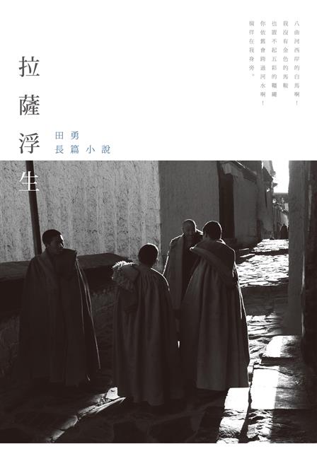 這是一部寫給西藏的小說，尤其是寫給拉薩人的小說。--《拉薩浮生--田勇長篇小說》