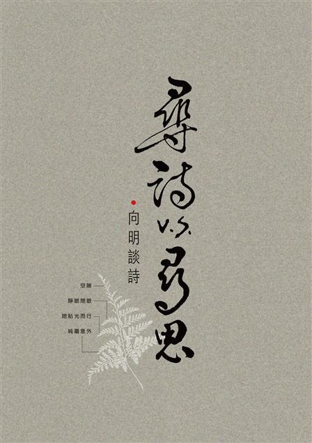 右手寫詩、左手撰評。--《尋詩v.s.尋思：向明談詩》