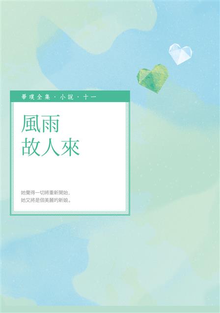 一直守在身旁的人，會是最圓滿的歸宿。--《風雨故人來》