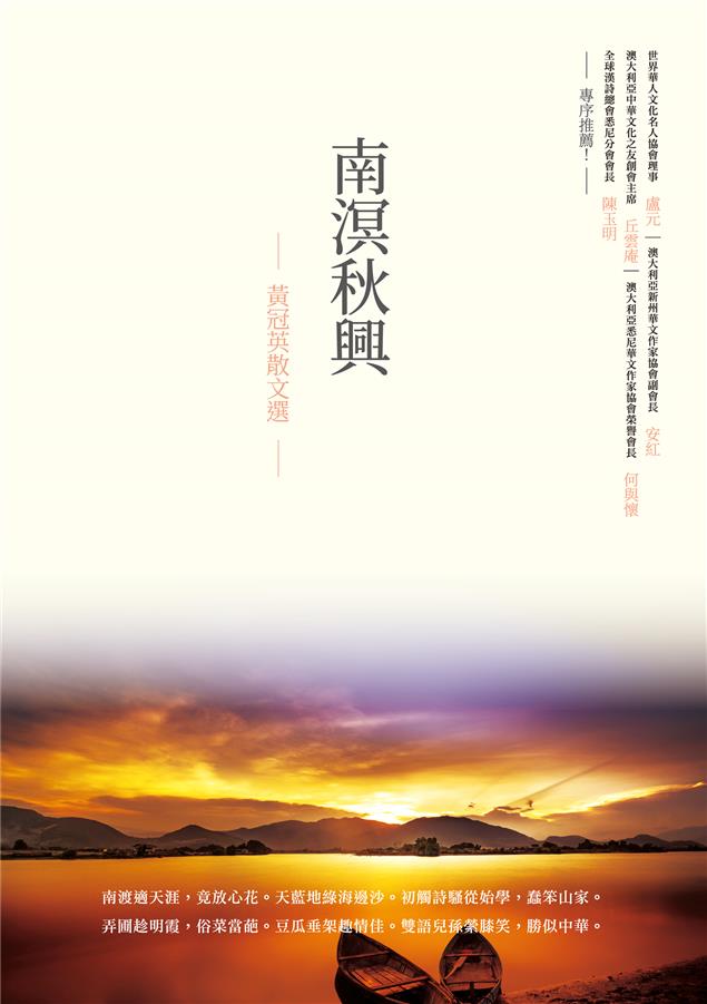 見證一段大時代對個人的影響。--《南溟秋興：黃冠英散文選》