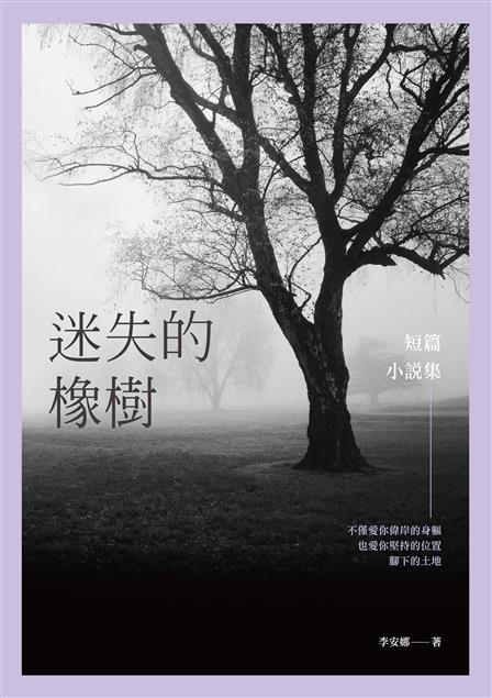 這一生有過真愛嗎？--《迷失的橡樹─短篇小說集》