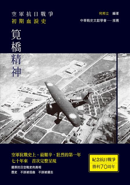 空軍抗戰史上，最艱辛、壯烈的第一年。--《筧橋精神--空軍抗日戰爭初期血淚史【軟精裝限量版】》