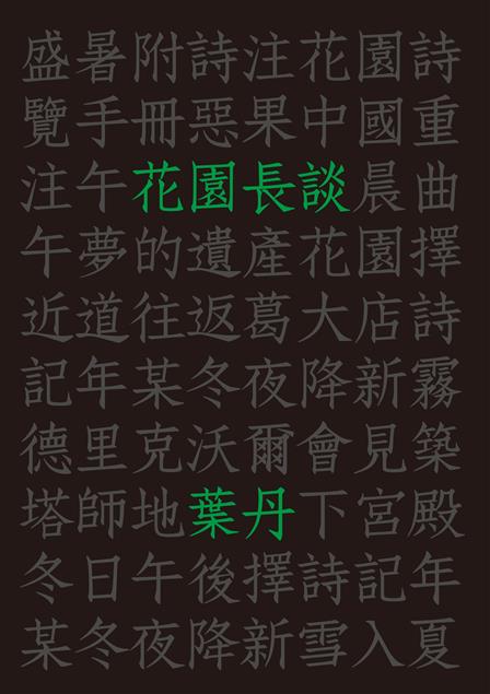 書寫作者的感觸，刻劃自己的歷史刻痕。 --《花園長談》