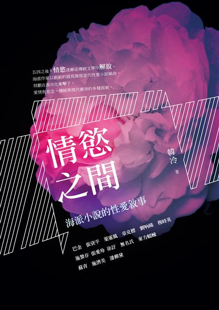 五四之後，情慾逐漸從傳統文學中解放。--《情慾之間--海派小說的性愛敘事 》