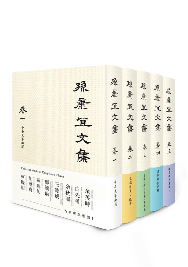 研究中國古典文學、六朝文學、晚明文學必備之書！--《孫康宜文集【全套5冊不分售】》