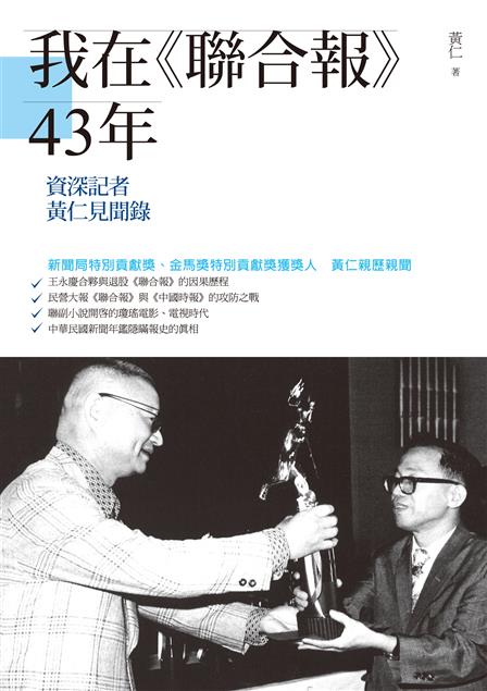 中華民國新聞年鑑隱瞞報史的真相。--《我在《聯合報》43年--資深記者黃仁見聞錄》