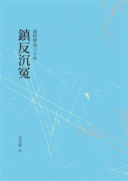 寫出了在中國右派（或者說是打成右派）的苦命與無奈。 --《鎮反沉冤--我的勞改三十年》