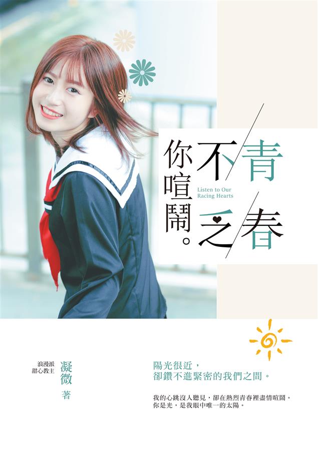 POPO華文大賞入圍佳作完整改寫版！--《青春不乏你喧鬧》