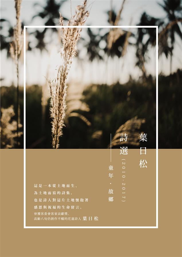 集結八年創作精華，獻給土地的生命之詩。--《葉日松詩選（2010-2017）：童年‧故鄉》