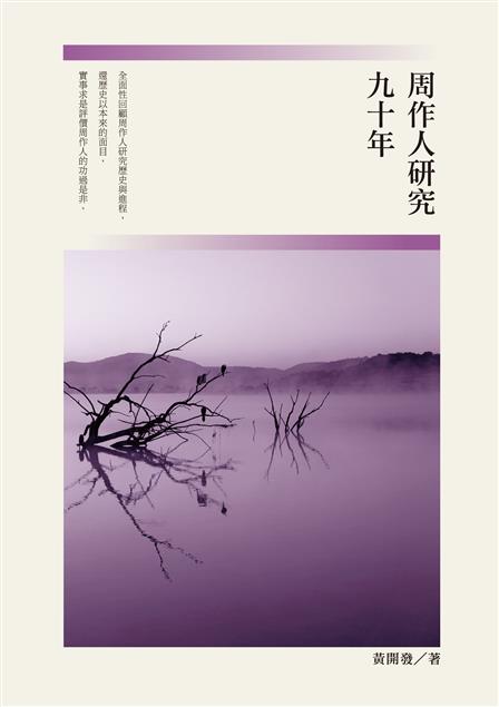 第一本全面性記錄周作人研究歷史之專著。--《周作人研究九十年》