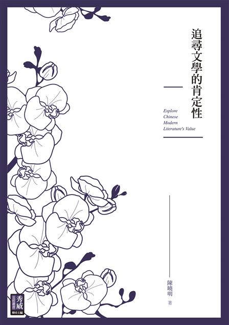 「長江學者」陳曉明教授治學以來最具代表性與影響力的單篇論文作品。--《追尋文學的肯定性》