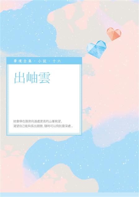 以女性的角度出發，對人生、婚姻的感嘆與描述。--《出岫雲》