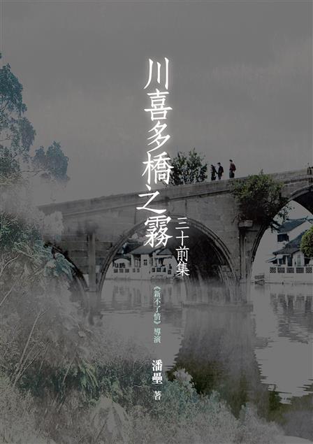  透過文字，刻畫出小人物的無聲吶喊。--《川喜多橋之霧 -- 三十前集》