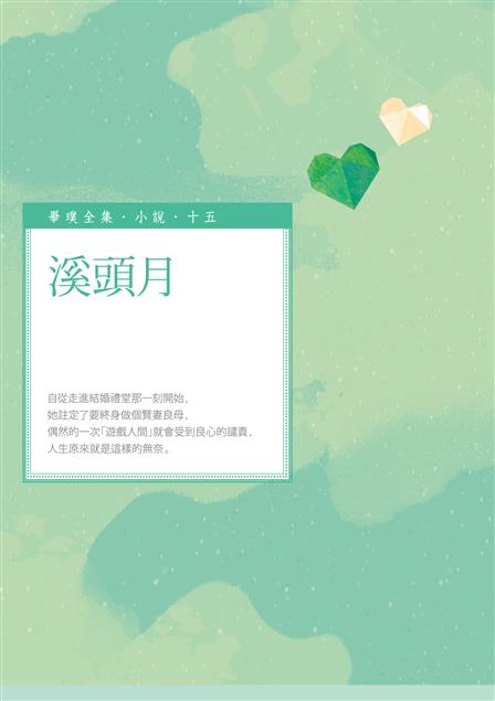 每篇都是婚姻的縮影，有時感嘆、有時惆悵、有時又充滿希望。--《溪頭月》