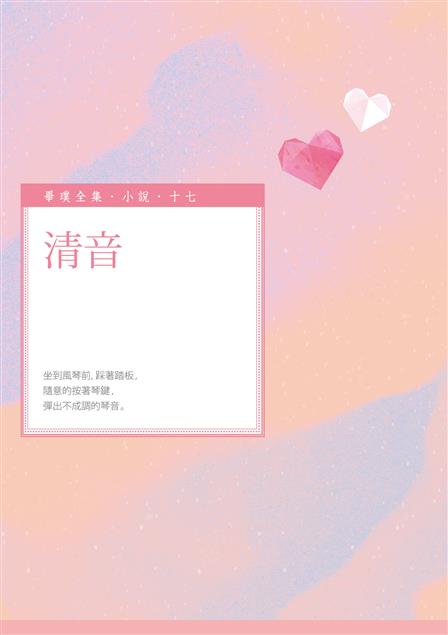 對家人之間的感情與相處有深刻的描述。--《清音》