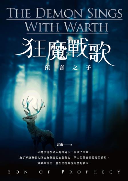 正統的華文奇幻大作！--《狂魔戰歌：預言之子》