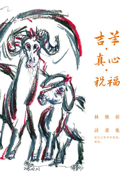 給自己更多的祝福。--《吉羊‧真心‧祝福--林煥彰詩畫集》