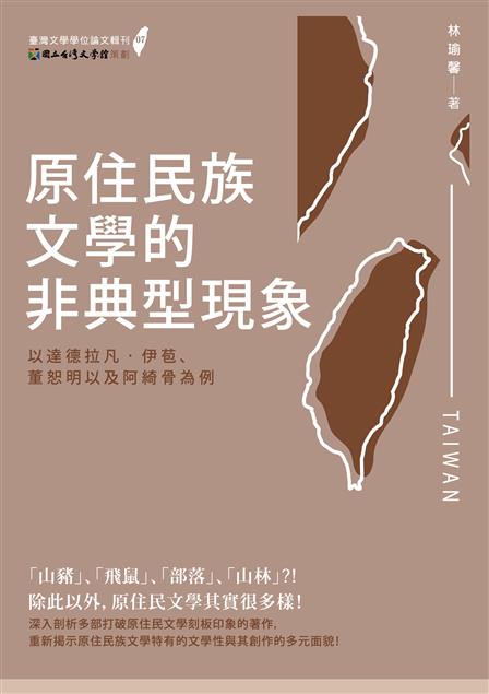 豐富原住民文學的樣貌。--《原住民族文學的非典型現象--以達德拉凡‧伊苞、董恕明以及阿綺骨為例》