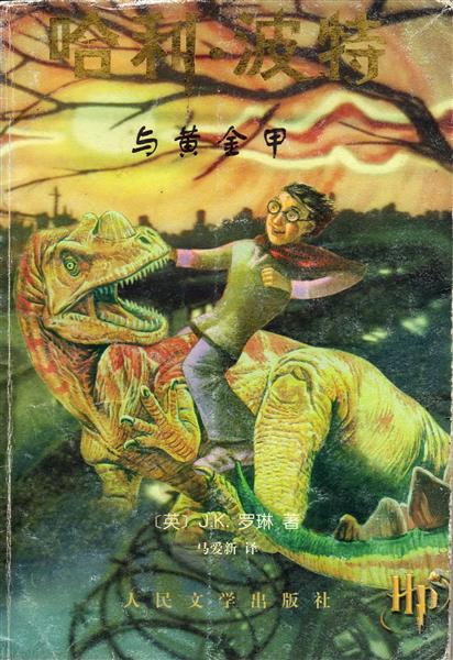 盜版哈利波特封面005.jpg